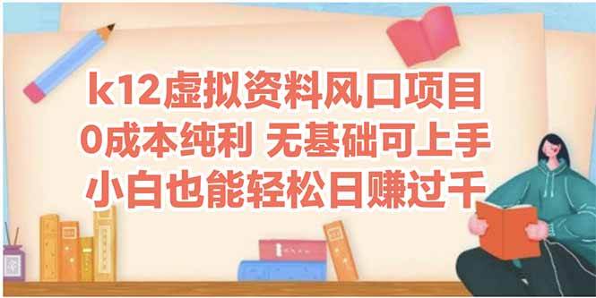 k12虚拟资料风口项目，小白也能轻松日赚四位数-AI创作学习-提示词应用-短视频玩法野草AI资源学习网