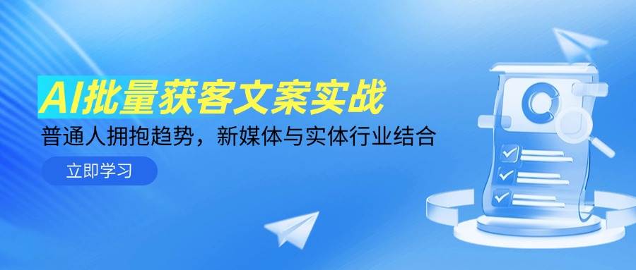 AI批量获客文案实战，普通人拥抱趋势，新媒体与实体行业结合-AI创作学习-提示词应用-短视频玩法野草AI资源学习网
