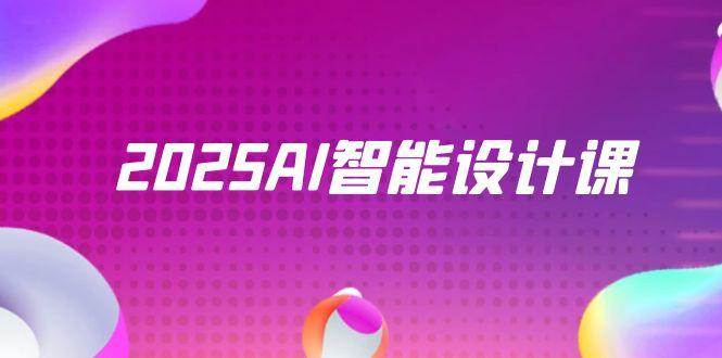 2025AI智能设计课，StableDiffusion+ComfyUI，室内景观全流程实战-AI创作学习-提示词应用-短视频玩法野草AI资源学习网