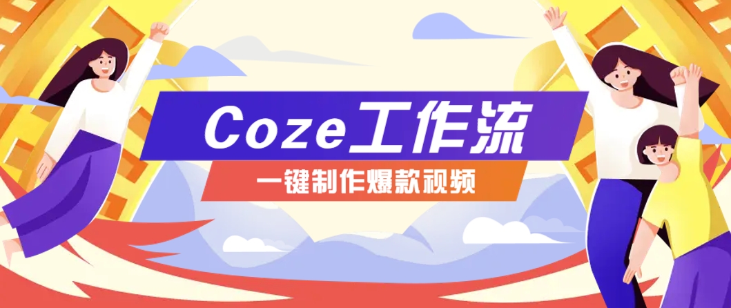 利用扣子工作流制作AI视频工具，一键制作“假如书籍会说话”爆款视频保姆级教程-AI创作学习-提示词应用-短视频玩法野草AI资源学习网