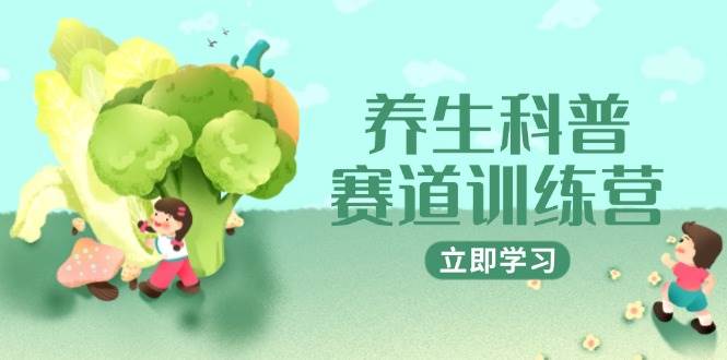 养生科普赛道训练营，AI矩阵+爆款标题+插画教学，2月3万粉接广1800/条-AI创作学习-提示词应用-短视频玩法野草AI资源学习网