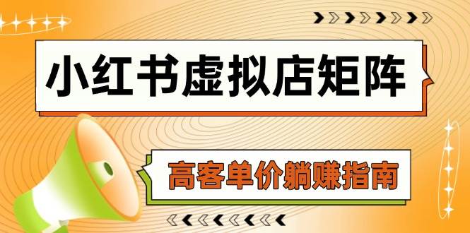 狂峰会：小红书虚拟店矩阵，AI铺货/笔记狂怼/选品搬运/自动发货，高客单价躺赚指南-AI创作学习-提示词应用-短视频玩法野草AI资源学习网