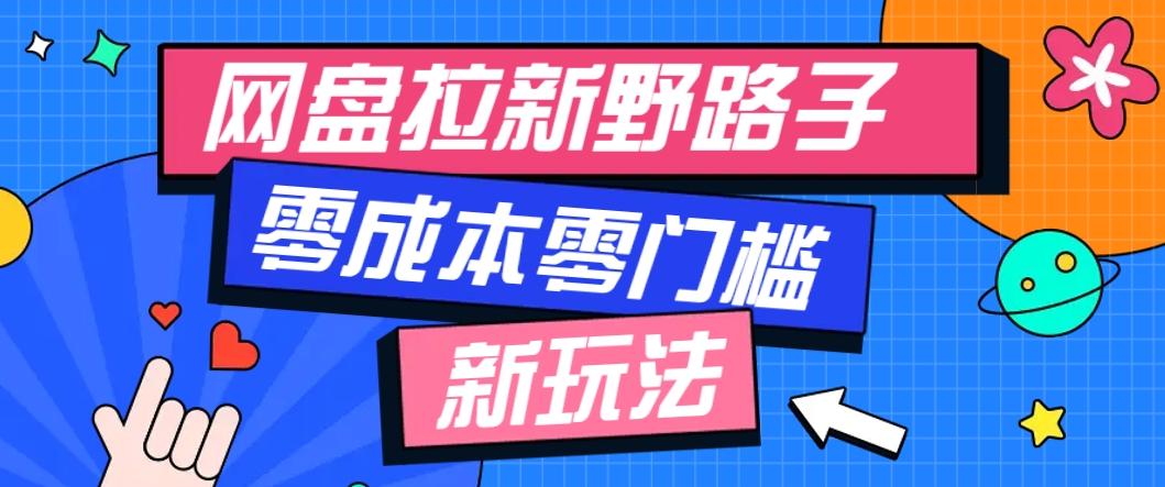 一个人也能操作的网盘拉新野路子玩法，零成本零门槛多种变现方式，轻松月入万元-AI创作学习-提示词应用-短视频玩法野草AI资源学习网