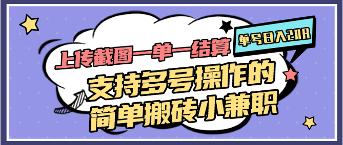 截图人物，一单一结算，一单0.1-0.33元，支持多号操作，搬砖小兼职-AI创作学习-提示词应用-短视频玩法野草AI资源学习网