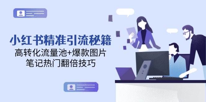 小红书精准引流秘籍，高转化流量池+爆款图片，笔记热门翻倍技巧-AI创作学习-提示词应用-短视频玩法野草AI资源学习网