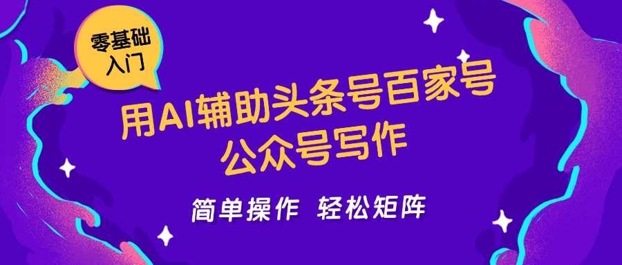 用AI辅助头条号百家号公众号写作，简单操作轻松矩阵，工作室日收5000+-AI创作学习-提示词应用-短视频玩法野草AI资源学习网