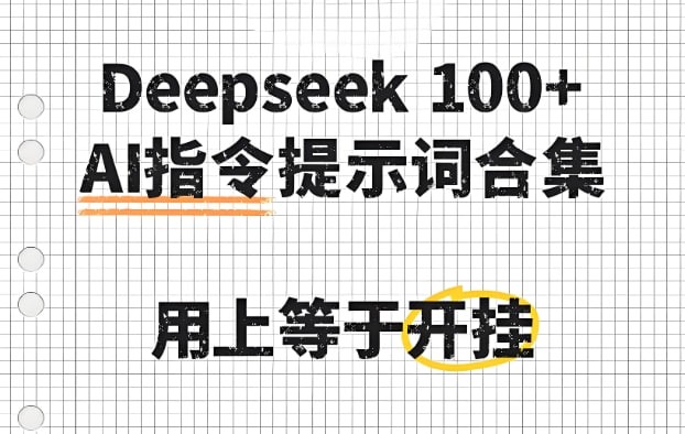 deepseek100+款高效实用AI指令大全，提升创作效率与自动化能力必备合集-AI创作学习-提示词应用-短视频玩法野草AI资源学习网