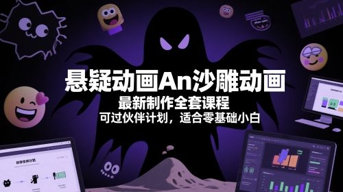 悬疑动画、An沙雕动画、最新制作、全套课程-AI创作学习-提示词应用-短视频玩法野草AI资源学习网