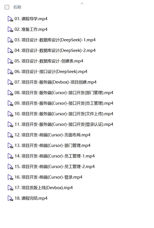 黑马程序员《DeepSeek+Cursor+Devbox 零代码开发项目课程》-AI创作学习-提示词应用-短视频玩法野草AI资源学习网