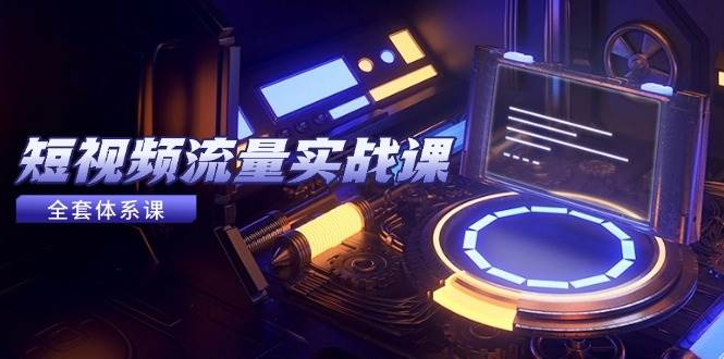 博商：玩转短视频流量实操课，短视频新获客罗盘-AI创作学习-提示词应用-短视频玩法野草AI资源学习网