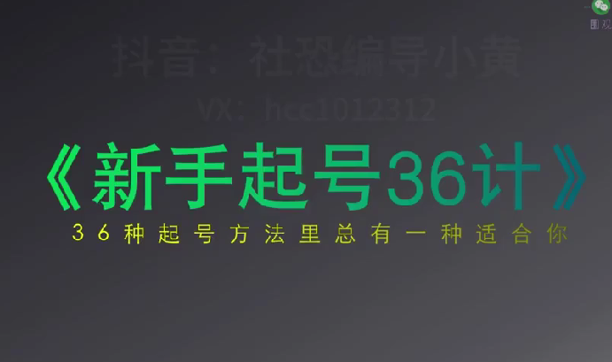 社恐编导小黄：新手起号三十六计2.0：账号定位+爆款选题+差异化创作，百条爆款经验方法！（79节课）-AI创作学习-提示词应用-短视频玩法野草AI资源学习网