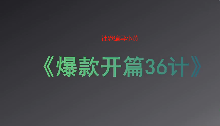 社恐编导小黄：爆款开篇36计2.0，爆款短视频，一次性掌握所有开篇玩法-AI创作学习-提示词应用-短视频玩法野草AI资源学习网