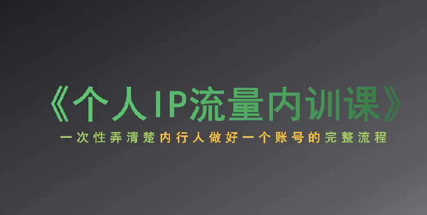 社恐编导小黄：个人IP流量内训：流量机制+四大内容定位+黄金思维, 爆款选题与剪辑实操-AI创作学习-提示词应用-短视频玩法野草AI资源学习网