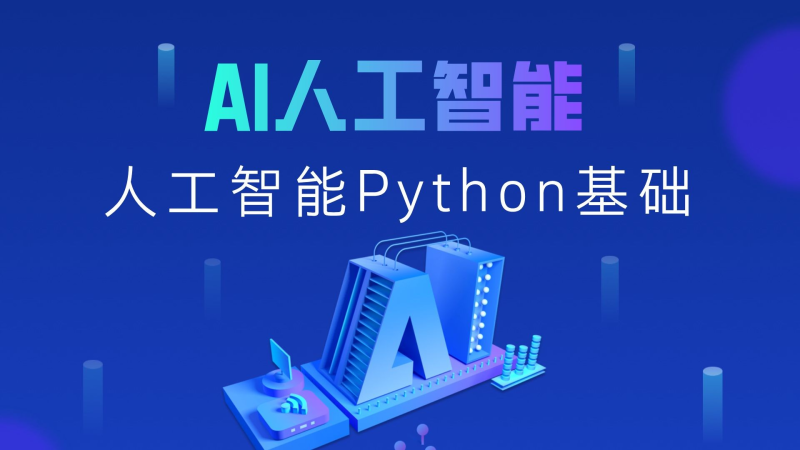 黑马程序员《2025年Python+人工智能开发教程 V5.0 (AI版) 》-AI创作学习-提示词应用-短视频玩法野草AI资源学习网