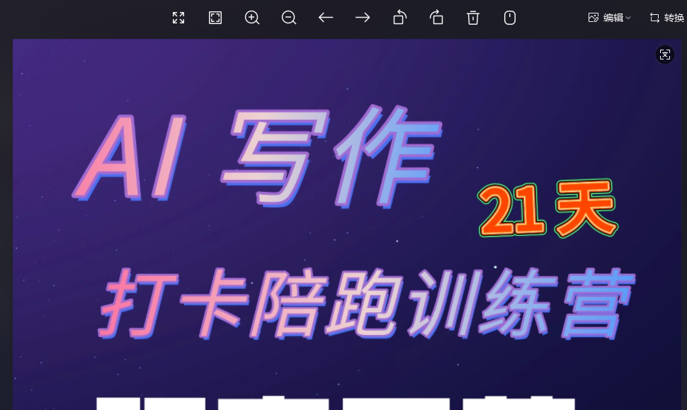 周一原创：《21天AI写作打卡陪跑训练营》（前3天内容免费学习，后面的需要参与训练营才可学习…）-AI创作学习-提示词应用-短视频玩法野草AI资源学习网