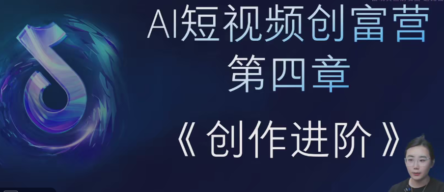 交个朋友：AI短视频创富营，AI+短视频，跑通视频带货（共计近100节课）-AI创作学习-提示词应用-短视频玩法野草AI资源学习网