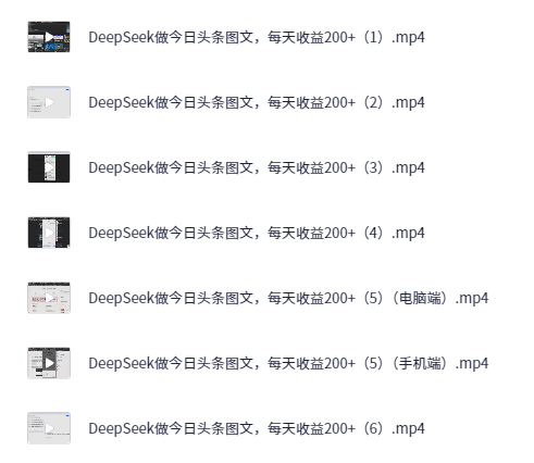 图片[3]-AI创作学习-提示词应用-短视频玩法用Deepseek+今日头条日收入300+-AI创作学习-提示词应用-短视频玩法野草AI资源学习网