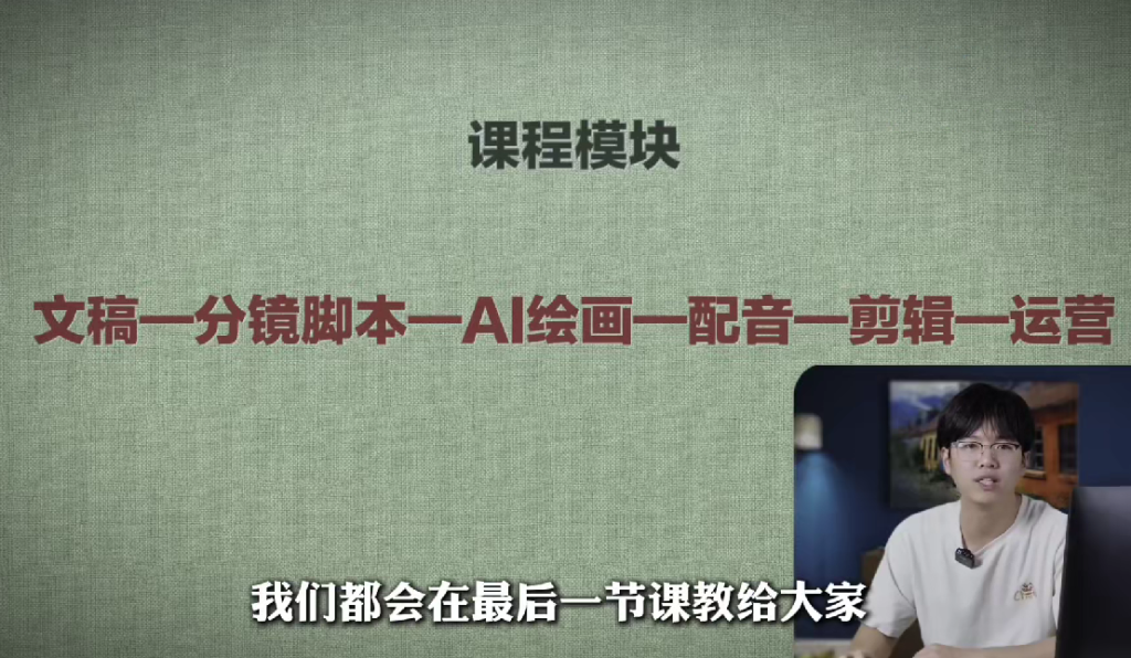 图片[2]-AI创作学习-提示词应用-短视频玩法AI绘画+短视频制作，从零开始打造属于你的短视频账号-AI创作学习-提示词应用-短视频玩法野草AI资源学习网
