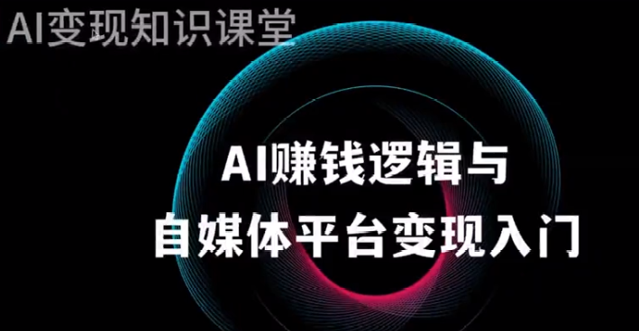 AI全域变现实战营，手把手带你赚到副业第1桶金-AI创作学习-提示词应用-短视频玩法野草AI资源学习网