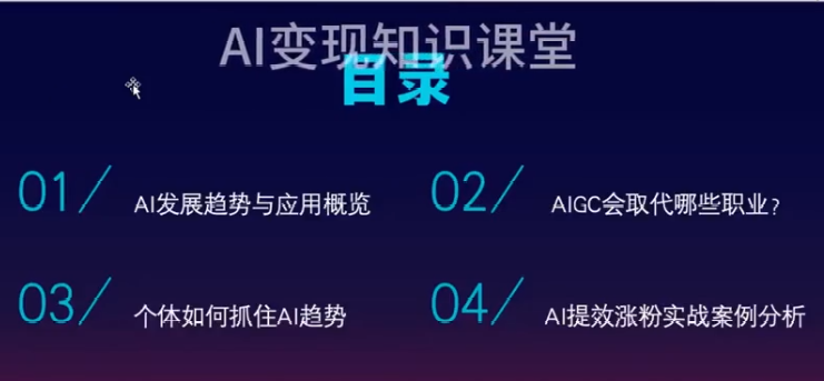 图片[2]-AI创作学习-提示词应用-短视频玩法AI全域变现实战营，手把手带你赚到副业第1桶金-AI创作学习-提示词应用-短视频玩法野草AI资源学习网