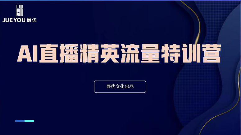 爵优：AI直播精英流量特训营，直播底层逻辑和AI实操技巧-AI创作学习-提示词应用-短视频玩法野草AI资源学习网