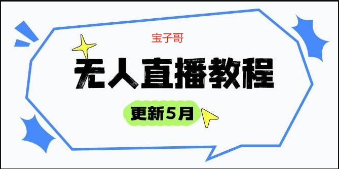 宝子哥·无人直播-非实时防风技术(更新25年5月)防风技术到话术，选品玩法全解析，打造直播高手-AI创作学习-提示词应用-短视频玩法野草AI资源学习网