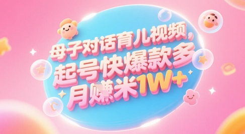 利用AI生成：【母子对话育儿类】视频，起号快，爆款多，小白宝妈轻松学-AI创作学习-提示词应用-短视频玩法野草AI资源学习网