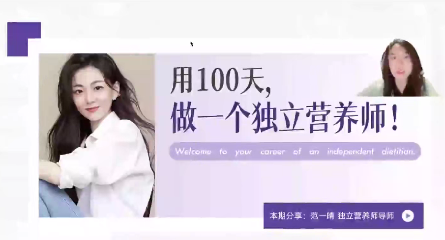 个人IP打造：2025独立营养师实操课，用100天做一个独立营养师-AI创作学习-提示词应用-短视频玩法野草AI资源学习网