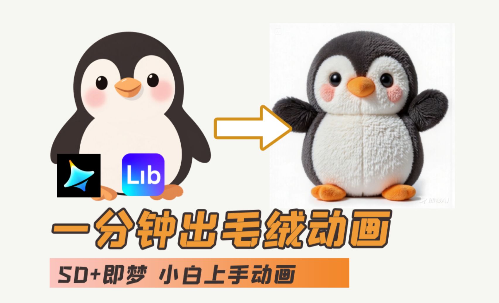 AI入门教程 ibLib+即梦AI-毛绒企鹅动画效果 纯干货-AI创作学习-提示词应用-短视频玩法野草AI资源学习网