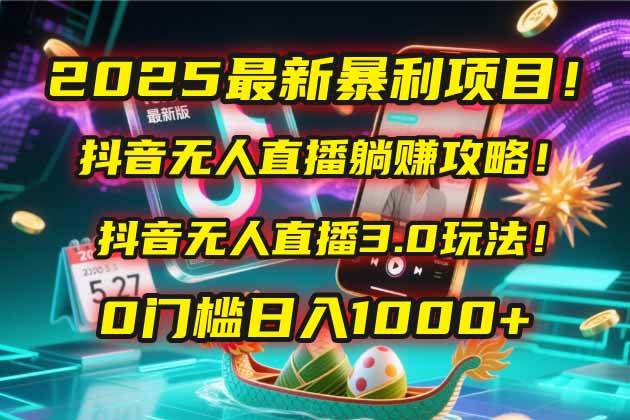 抖音无人直播躺赚攻略！抖音无人直播3.0玩法！0门槛-AI创作学习-提示词应用-短视频玩法野草AI资源学习网