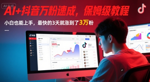 AI+抖音万粉速成,保姆级教程,小白也能上手,最快的3天就涨到了3万粉(更新中)