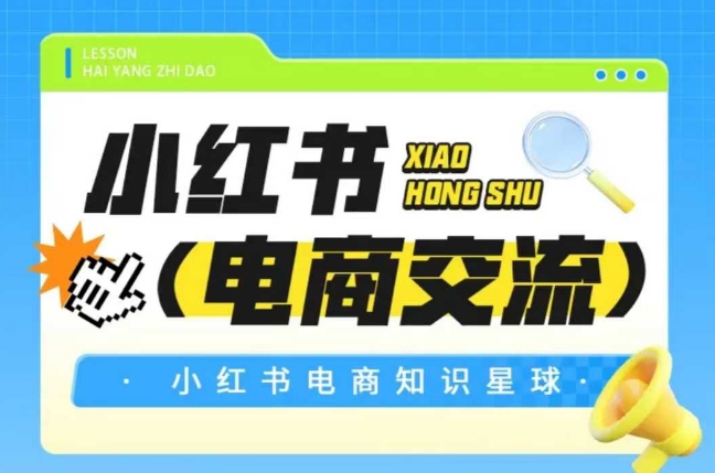 小红书电商，知识星球，小红书电商交流-AI创作学习-提示词应用-短视频玩法野草AI资源学习网
