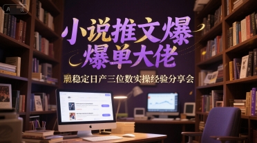 小说推文：爆单大佬稳定日产三位数，一个小时实操经验分享会-AI创作学习-提示词应用-短视频玩法野草AI资源学习网
