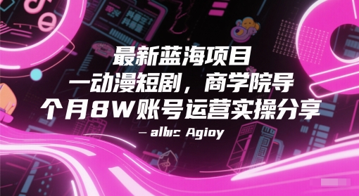 动漫短剧，商学院导师单抖音号一个月8W账号运营实操分享-AI创作学习-提示词应用-短视频玩法野草AI资源学习网
