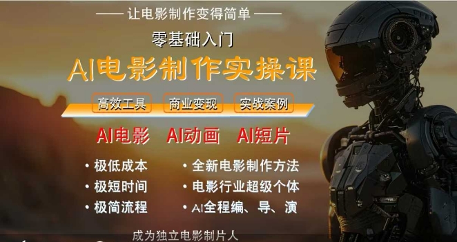 AI电影制作实操课,人人都能做电影,一台电脑全搞定