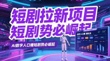 短剧拉新项目之数字人口播玩法，42分钟直播讲解！-AI创作学习-提示词应用-短视频玩法野草AI资源学习网