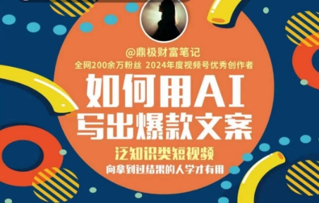 如何用AI写出高赞文案，泛知识类短视频，15分钟搭建选题库，灵感思路主题收集方法论-AI创作学习-提示词应用-短视频玩法野草AI资源学习网