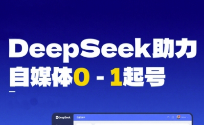 DeepSeek赋能自媒体0-1起号，从AI工具实操到变现-AI创作学习-提示词应用-短视频玩法野草AI资源学习网