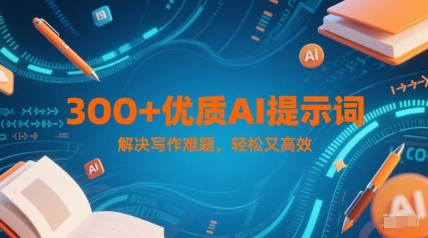300+优质AI提示词，解决写作难题，轻松又高效-AI创作学习-提示词应用-短视频玩法野草AI资源学习网