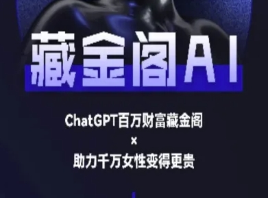 藏金阁AI-私域行动营-AI教程：如何利用AI写出具有高价值的文案内容！-AI创作学习-提示词应用-短视频玩法野草AI资源学习网