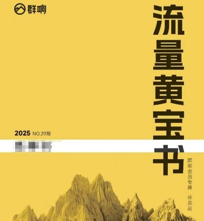 群响：流量黄宝书25-29期，群响内部私享资料非卖品-AI创作学习-提示词应用-短视频玩法野草AI资源学习网