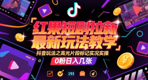 红果短剧拉新教学：高光片段标记，20分钟实况实操讲解-AI创作学习-提示词应用-短视频玩法野草AI资源学习网