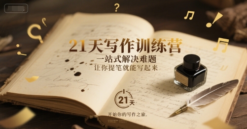 21天写作训练营，​一站式解决难题，让你提笔就能写起来-AI创作学习-提示词应用-短视频玩法野草AI资源学习网