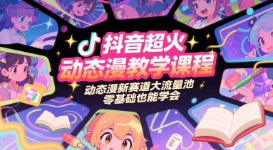 抖音超火动态漫教学课程，动态漫新赛道大流量池，零基础也能学会-AI创作学习-提示词应用-短视频玩法野草AI资源学习网