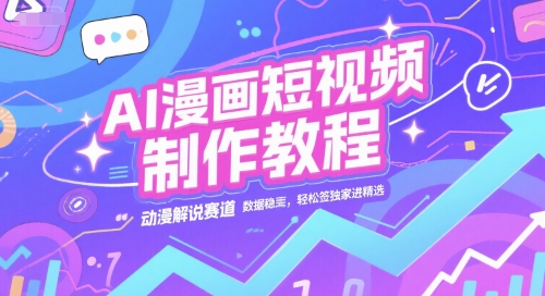 AI漫画短视频制作教程，动漫解说赛道，数据稳定且流量高，轻松签独家进精选-AI创作学习-提示词应用-短视频玩法野草AI资源学习网