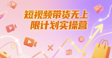 短视频带货无上限计划实操营，新人短视频带货工具流养号破播文案运营篇课程-AI创作学习-提示词应用-短视频玩法野草AI资源学习网