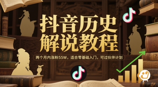 抖音历史解说教程，两个月内涨粉55W，适合零基础入门-AI创作学习-提示词应用-短视频玩法野草AI资源学习网