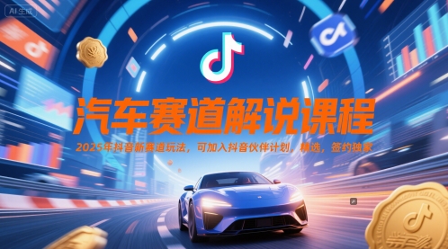 汽车赛道解说课程，精选，签约独家-AI创作学习-提示词应用-短视频玩法野草AI资源学习网