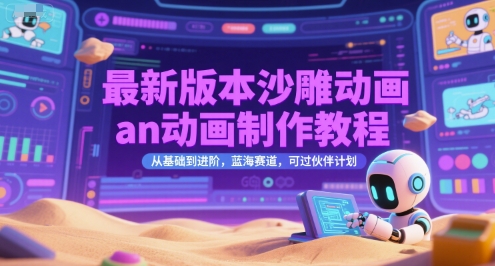沙雕动画an动画制作教程，从基础到进阶【详细教学】-AI创作学习-提示词应用-短视频玩法野草AI资源学习网