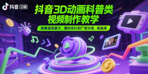 3D动画科普类视频：制作教学实操，新赛道流量大-AI创作学习-提示词应用-短视频玩法野草AI资源学习网